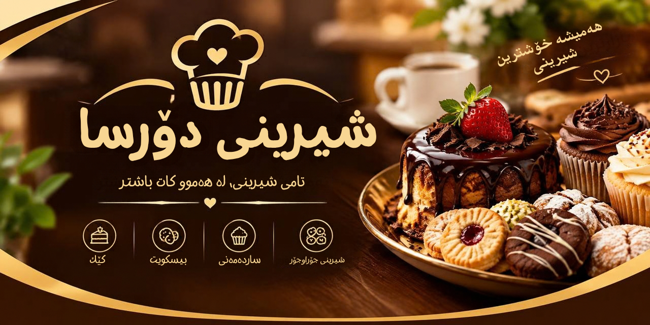 بانەری شیرینی دۆرسا 2